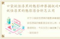 口袋妖怪漆黑的魅影神兽捕捉攻略，口袋妖怪漆黑的魅影居合斩怎么用