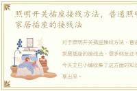 照明开关插座接线方法，普通照明开关和家居插座的接线法