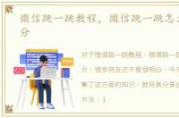 微信跳一跳教程，微信跳一跳怎么玩出高分