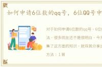 如何申请6位数的qq号，6位QQ号申请方法