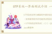 UTP系统—界面测试介绍 一