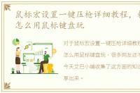 鼠标宏设置一键压枪详细教程，刺激战场怎么用鼠标键盘玩