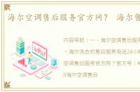 海尔空调售后服务官方网？ 海尔售后电话