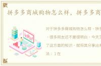 拼多多商城购物怎么样，拼多多商城购物