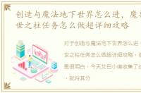 创造与魔法地下世界怎么进，魔兽世界创世之柱任务怎么做超详细攻略
