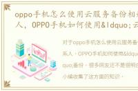 oppo手机怎么使用云服务备份相册和联系人，OPPO手机如何使用“云服务”备份