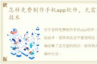 怎样免费制作手机app软件，无需任何经验技术