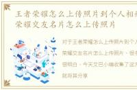 王者荣耀怎么上传照片到个人相册，王者荣耀交友名片怎么上传照片