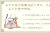 我的世界雪傀儡炮塔怎么做，我的世界——如何制作雪傀儡