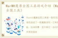 WarMH魔兽全图工具游戏介绍（WarMH魔兽全图工具）