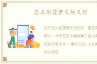 怎么削菠萝又快又好