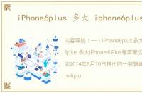 iPhone6plus 多大 iphone6plus尺寸
