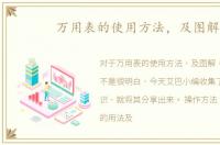 万用表的使用方法，及图解