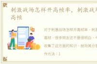 刺激战场怎样开高帧率，刺激战场怎么开高帧
