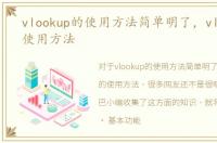 vlookup的使用方法简单明了，vlookup的使用方法
