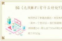 5G（无线WiFi有什么好处?）