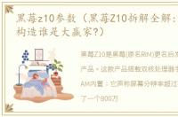 黑莓z10参数（黑莓Z10拆解全解:内部设计构造谁是大赢家?）
