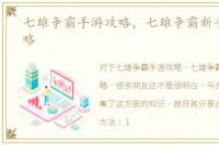 七雄争霸手游攻略，七雄争霸新手必看攻略