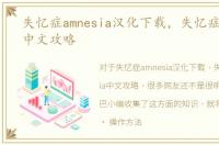 失忆症amnesia汉化下载，失忆症amnesia中文攻略