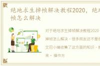 绝地求生掉帧解决教程2020，绝地求生掉帧怎么解决