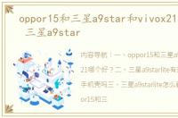 oppor15和三星a9star和vivox21哪个好？ 三星a9star
