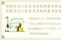 智能住宅小区应用系统的基本配置有哪些_智能住宅小区应用系统的基本配置