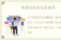 新盟鼠标宏设置教程