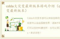 cdda大灾变最新版本游戏介绍（cdda大灾变最新版本）