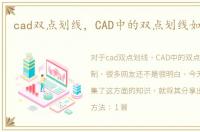 cad双点划线，CAD中的双点划线如何绘制