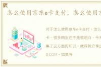 怎么使用京东e卡支付，怎么使用京东E卡