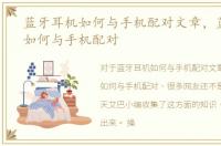 蓝牙耳机如何与手机配对文章，蓝牙耳机如何与手机配对