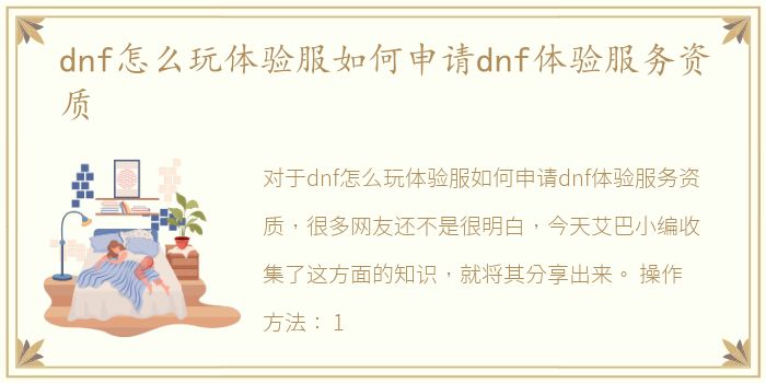 dnf怎么玩体验服如何申请dnf体验服务资质