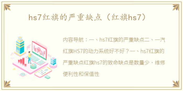hs7红旗的严重缺点（红旗hs7）