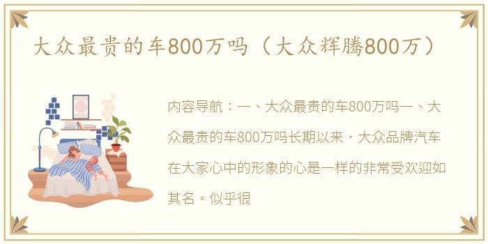 大众最贵的车800万吗（大众辉腾800万）
