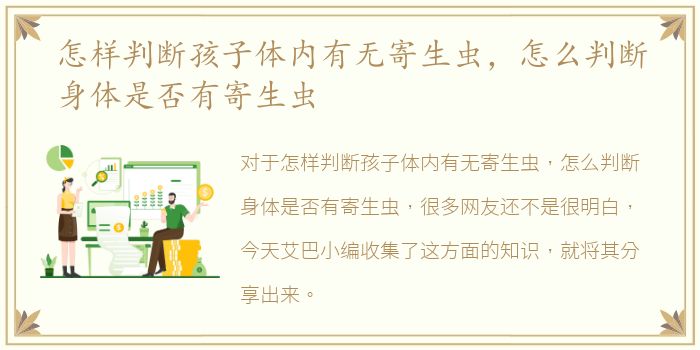 怎样判断孩子体内有无寄生虫，怎么判断身体是否有寄生虫