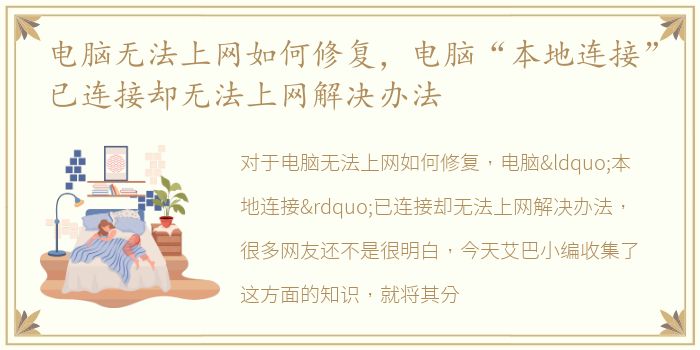 电脑无法上网如何修复，电脑“本地连接”已连接却无法上网解决办法