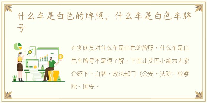 什么车是白色的牌照，什么车是白色车牌号