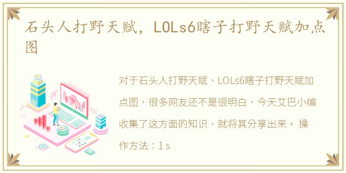 石头人打野天赋，LOLs6瞎子打野天赋加点图