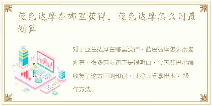蓝色达摩在哪里获得，蓝色达摩怎么用最划算