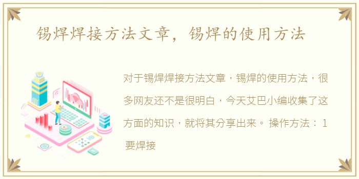 锡焊焊接方法文章，锡焊的使用方法