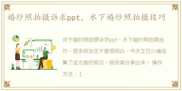 婚纱照拍摄诉求ppt，水下婚纱照拍摄技巧