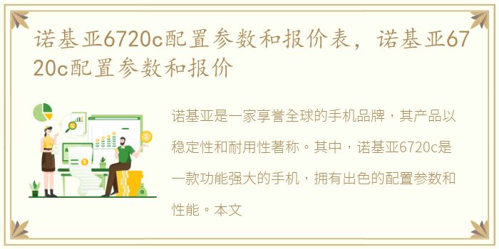 诺基亚6720c配置参数和报价表，诺基亚6720c配置参数和报价