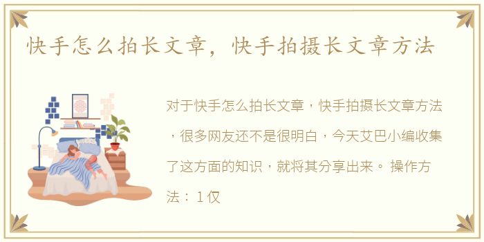 快手怎么拍长文章，快手拍摄长文章方法