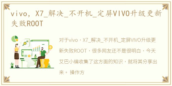 vivo，X7_解决_不开机_定屏VIVO升级更新失败ROOT