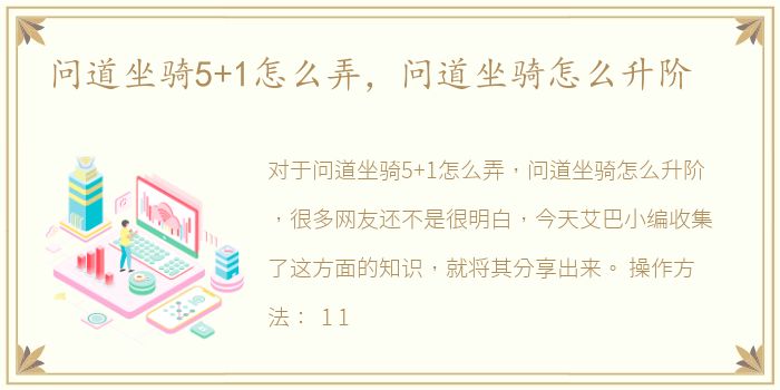 问道坐骑5+1怎么弄，问道坐骑怎么升阶