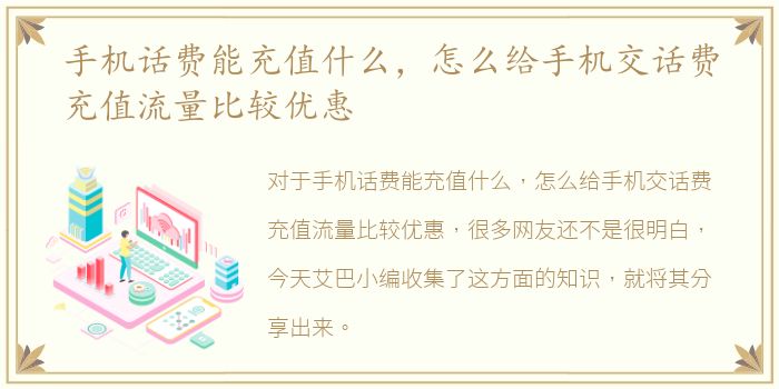 手机话费能充值什么，怎么给手机交话费充值流量比较优惠