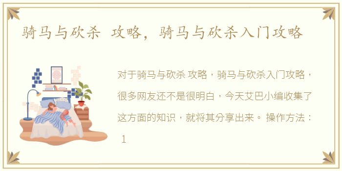 骑马与砍杀 攻略，骑马与砍杀入门攻略