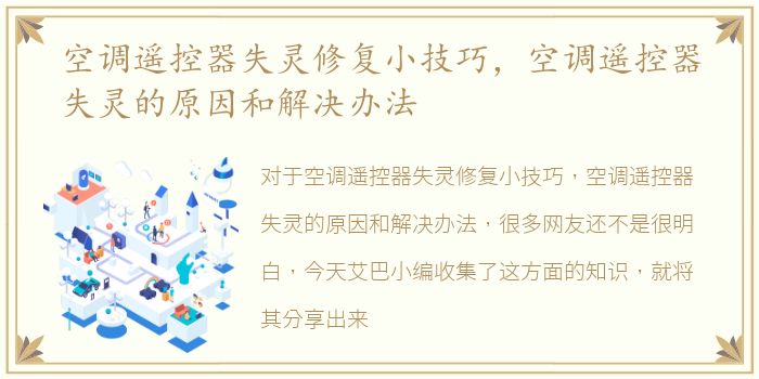 空调遥控器失灵修复小技巧，空调遥控器失灵的原因和解决办法