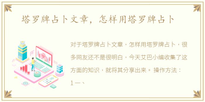 塔罗牌占卜文章，怎样用塔罗牌占卜