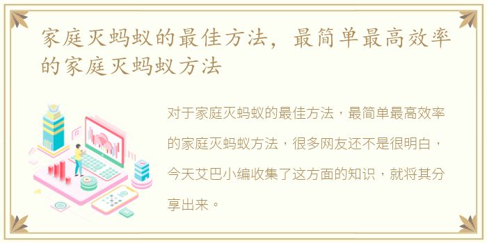 家庭灭蚂蚁的最佳方法，最简单最高效率的家庭灭蚂蚁方法